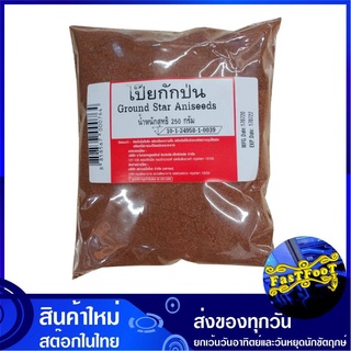 โป๊ยกักป่น 250 กรัม Ground Star Aniseeds Powder