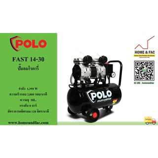 ปั๊มลม โรตารี่ ขับตรง โปโล (POLO) รุ่น FAST 14-30วัตต์ ถัง 30 ลิตร