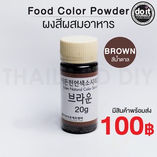 ผงสีผสมอาหารสีน้ำตาล 20กรัม - Eden Food Color Powder Brown 20g