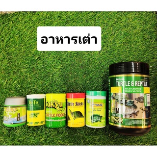 อาหารเต่า กระปุก มีหลายขนาด หลายยี่ห้อ