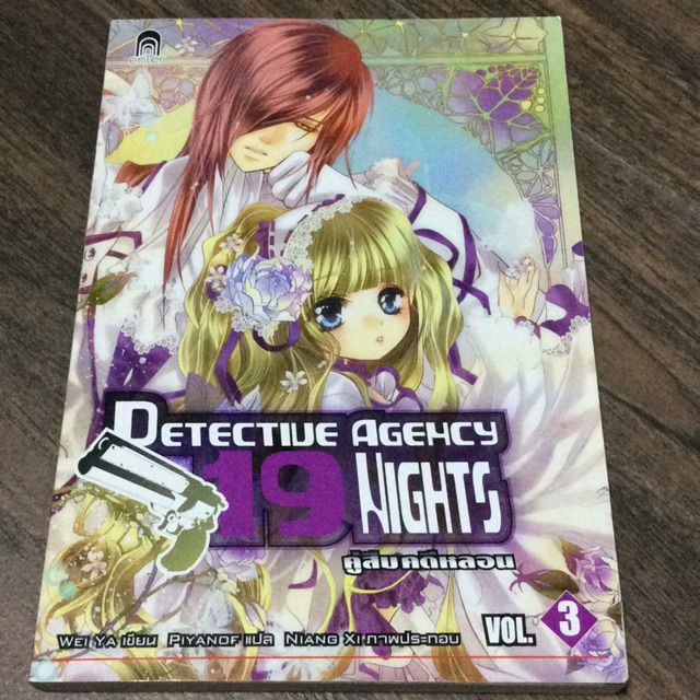 Detective Agency 19 Nights คู่สืบคดีหลอน 3