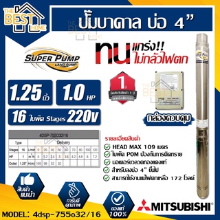 MITSUBISHI ปั้มน้ำบาดาล 220V 1 hp 16 ใบ รุ่น 4DSP-755O32/16 11/4 นิ้ว ปั้มบาดาล ปั๊มน้ำบาดาล ปั๊มบาดาล ปั๊มน้ำ 1.25"