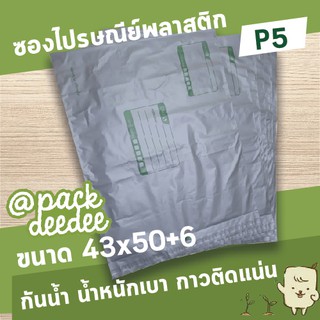 ซองไปรษณีย์พลาสติก จ่าหน้า P5 ขนาด 43x50+6 จำนวน25ใบ