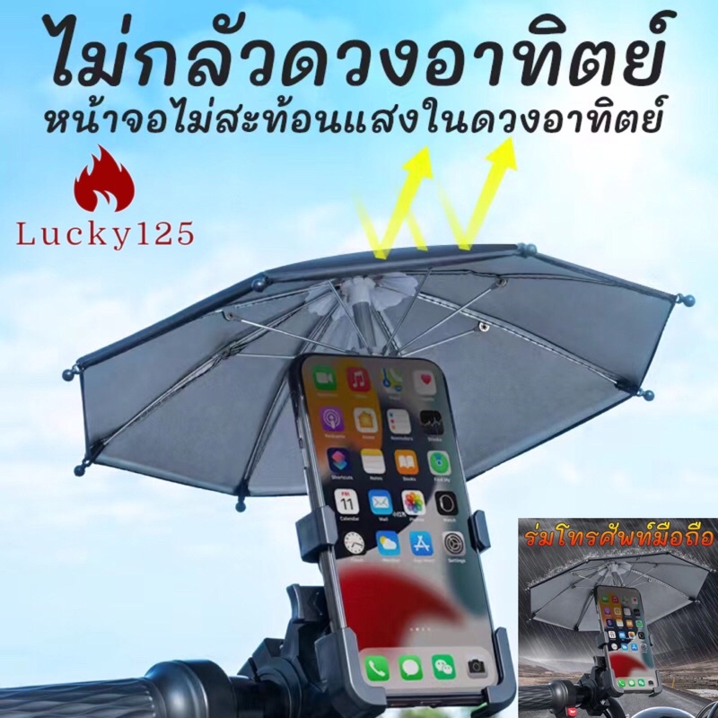 ที่จับมือถือติดมอเตอร์ไซค์ (แถม​ร่ม)​กัน​ฟัน​ ปล่อย​ช็อต ป้องกัน​แสงแดด​ ติดก้าน​กระจก ที่ยึดโทรศัพท์ เหมาะกับ Grab