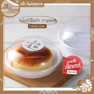 กล่องพลาสติกกลมฝาใส 25 กล่อง กล่องใส่ชีสเค้ก กล่องพลาสติกใส่เค้กครี่งปอนด์ | Cake box C022