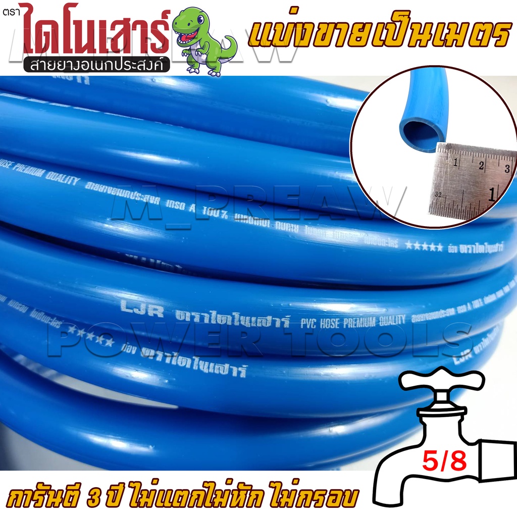 สายยางสีฟ้า ขนาด 5/8  สายยางเด้ง ตราไดโนเสาร์  สายยาง รดน้ำต้นไม้  แบ่งขายเป็นเมตร เนื้อหนา นิ่ม เด้ง อย่างดี ราคา/เมตร