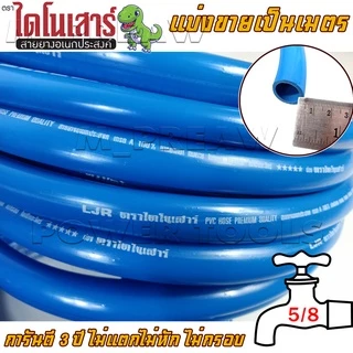 สายยางสีฟ้า ขนาด 5/8 สายยางเด้ง ตราไดโนเสาร์ สายยาง รดน้ำต้นไม้ แบ่งขายเป็นเมตร เนื้อหนา นิ่ม เด้ง อย่างดี ราคา/เมตร