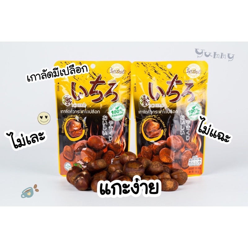 เกาลัดคั่วกระเทาะเปลือก ตราอิจิโร่ ขนาด 100 กรัม