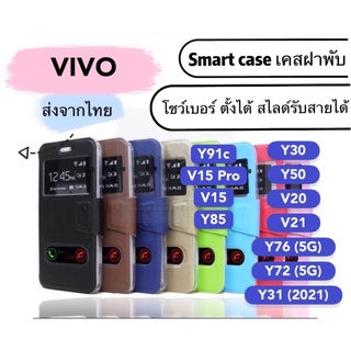 [ส่งจากไทย] เคสเปิดปิด เคสฝาพับ VIVO รับสาย โชว์เบอร์ Y30/Y50/V20/V21/Y76/Y72/Y31/Y91C/V15pro/V15/Y85