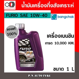 น้ำมันเครื่อง เบนซิน บางจาก FURIO SAE 10W-40 เครื่องเบนซิน กึ่งสังเคราะห์ ของแท้ 100% ขนาด 1 ลิตร