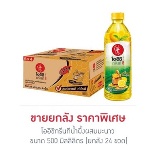 โออิชิกรีนที รสน้ำผึ้งผสมมะนาว 500 มล. (ยกลัง 24 ขวด)