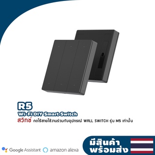 Sonoff R5 (remote Switch) ใช้งานร่วมกับ WALL SWITCH รุ่น M5 , MINI R3 เท่านั้น