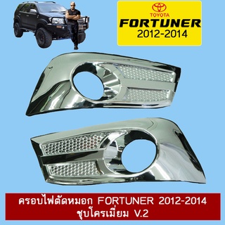 ครอบไฟตัดหมอก FORTUNER 2012-2014 ชุบโครเมี่ยม,ดำด้าน,คาร์บอนดำ V.2 AO