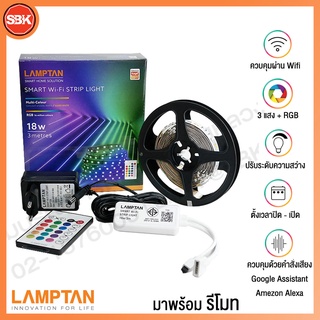 **สินค้าใหม่** LAMPTAN ไฟริบบิ้น Strip LED 3แสง + RGB 16 ล้านสี ควบคุมผ่าน WIFI + รีโมท ยาว 3 เมตร