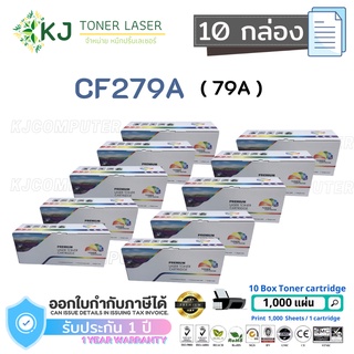 CF279A (79A) Color Box ( 10 กล่อง ) ตลับหมึกเลเซอร์เทียบเท่า สีดำ M12a/M12w/MFP M26a/MFP M26nw