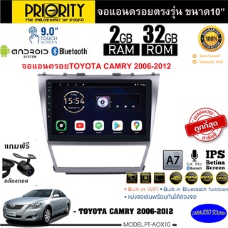 ลดพิเศษ!! PRIORITY จอแอนดรอย10นิ้ว TOYOTA CAMRY 2006-2012 Version8.0 ANDROID CPU 4 Core RAM2 ROM32 ใช้งานไหลลื่น รวดเร็ว