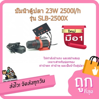 (พร้อมส่ง จากไทย)ปั้มน้ำตู้ปลา 23W 2500l/h รุ่น SLB-2500X อุปกรณ์ปั้มน้ำ  อุปกรณ์ตู้ปลา  ปั้มน้ำ น้ำพุ ปั้มน้ำพุ