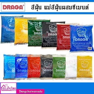 DRAGA สีฝุ่น สีฝุ่นผสมซีเมนต์ และ ฝุ่นจีนโป๊วงานไม้ Lena มีหลายสี ขนาด 100g. /500g. /1Kg. 1กก.สีอื่นอยู่อีกลิงค์ขอทางแชท