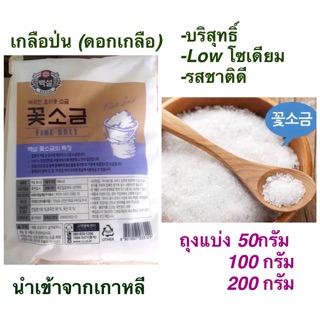 เกลือป่นเกาหลี (ดอกเกลือ) 50g/100g/200g