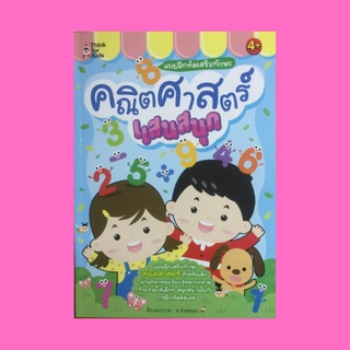 หนังสือเตรียมความพร้อม แบบฝึกหัดเสริมทักษะคณิตศาสตร์แสนสนุก : ให้เด็กๆ เขียนตัวเลขที่หายไปลงในช่องว่าง