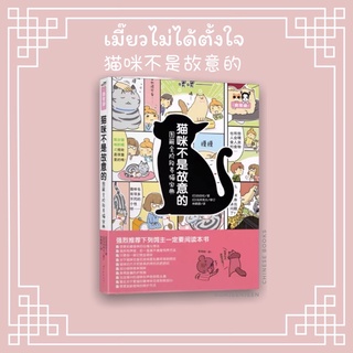 🐱พร้อมส่ง-猫咪不是故意的 เหมียวไม่ได้ตั้งใจ หนังสือการ์ตูนจีน