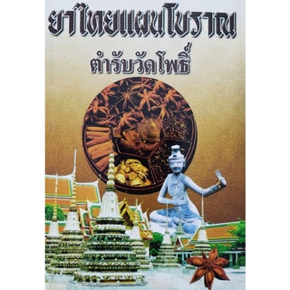 ยาแผนไทย ตำรับวัดโพธิ์ (มีตำรายาทูลเกล้าฯ ถวาย)