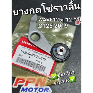 ขายางดันโซ่ ยางกดโซ่ราวลิ้น WAVE125i 2012 - 2020 C125 2019 แท้ศูนย์ฮอนด้า 14500-KYZ-900