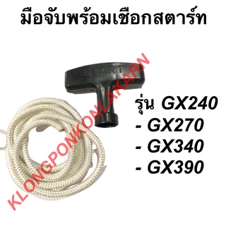 มือจับพร้อมเชือกสตาร์ท ฮอนด้า รุ่น GX240 GX270 GX340 GX390 มือดึงสตาร์ท เชือกสาตร์ท เครื่องฮอนด้า มือดึงสตาร์ทGX240 เชือ