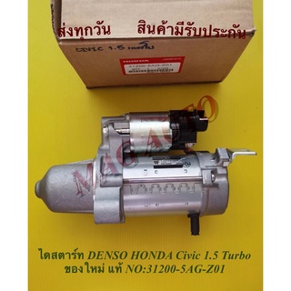 ไดสตาร์ท DENSO HONDA Civic 1.5 Turbo ของใหม่ แท้ NO:31200-5AG-Z01