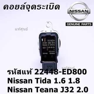 ***ราคาพิเศษ***คอยล์จุดระเบิดแท้ รหัส  Nissan: 22448-ED800 Nissan Tida 1.6 1.8 และ Nissan Teana J32 2.0