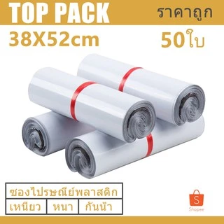 ซองไปรษณีย์ 38x52cm ถุงพลาสติกสำหรับเเพ๊กสินค้า ซองพัสดุกันน้ำแพ๊ก 50ใบ
