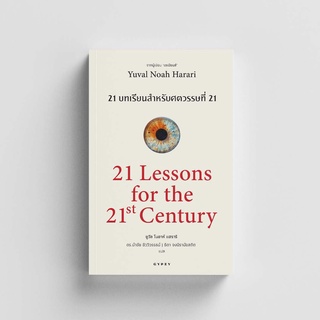 Gypzy(ยิปซี) หนังสือ 21 บทเรียน สำหรับศตวรรษที่ 21 : 21 Lessons for the 21 Century