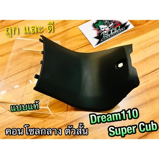 คอนโซลกลาง ตัวสั้น DREAM110 dream super cub แบบแท้