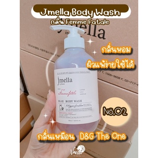 **ของแท้*พร้อมส่ง** Jmella Hair Shampoo/Treatment/Body wash🫧 (โค้ดส่วนลด : Jmella)