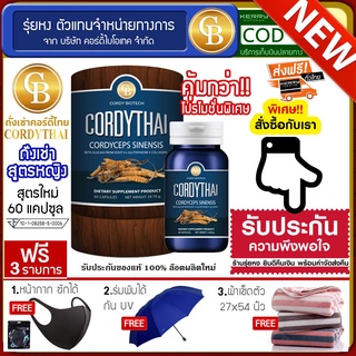 📌พร้อมส่ง-ล๊อตใหม่🔥Cordythai ถั่งเช่าคอร์ดี้ไทย สูตรผู้หญิง (60แคปซูล) ฟรี ร่มพับได้ กันUV ผ้าเช็ดตัว เเมส 1 ชิ้น