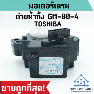 มอเตอร์เดรนน้ำทิ้ง TOSHIBA GM-80-4 สีดำ มอเตอร์ถ่ายน้ำทิ้ง โตชิบ้า ราคาถูก พร้อมส่ง!