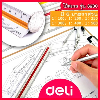 Triangular Scale ไม้สเกล 3 เหลี่ยม ยาวถึง 30cm แพ็ค 1 ชิ้น ยี่ห้อ Deli 8930 ไม้บรรทัด ไม้สามเหลี่ยม ไม้วัดสเกล school