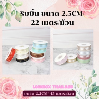 บรรจุภัณฑ์ สำหรับมัด ริบบิ้น ขนาด 2.5CM/ 22 เมตร/ม้วน สีพื้น และ ลาย LOVE ขนาด 5 x 5 x 5 ซม.