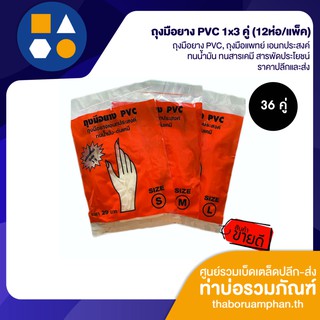 ถุงมือยาง PVC,สังเคราะห์, แพทย์ ทนน้ำมัน ทนสารเคมี แพ็ค 1x3 (ขาย 12 แพ็ค 36 คู่)