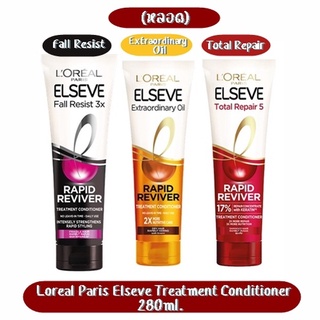 (หลอด) Loreal Paris Elseve Treatment Conditioner 280ml.ลอรีอัล ปารีส เอลแซฟ ทรีทเมนท์ คอนดิชันเนอร์ 280มล.