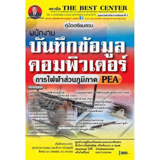 เตรียมสอบนายทหารสัญญาบัตร  สำนักงานปลัดกระทรวงกลาโหม (รหัสตำแหน่ง 103) BB-068