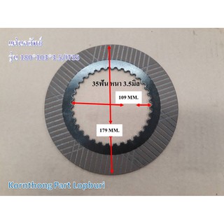 แผ่นคลัทช์+รุ่นFriction Plate Clutch รุ่น180*103*3.5/IT35 CASE /อะไหล่รถแทรคเตอร์ ชิ้นส่วนรถแทรคเตอร์ /CHT-D4928