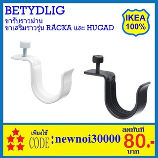 🔥🔥IKEA ขารับรางม่าน Betydlig อิเกีย สีขาว และสีดำ ม่าน