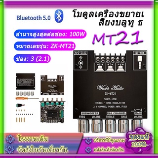 【ราคาถูก】 ZK MT21 แอมจิ๋ว บลูทู ธ 5.0 ซับวูฟเฟอร์เครื่องขยายเสียง กำลังขับ 2*50W amplifier bluetooth,แอมจิ๋ว，แอมป์จิ๋ว