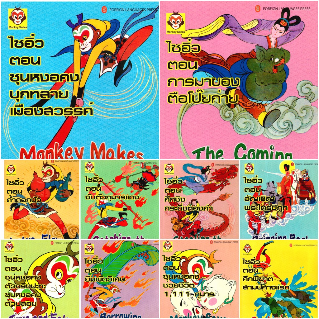 หนังสือนิทาน ไซอิ๋ว 2 ภาษา ไทย - อังกฤษ ยกชุด 10 เล่ม