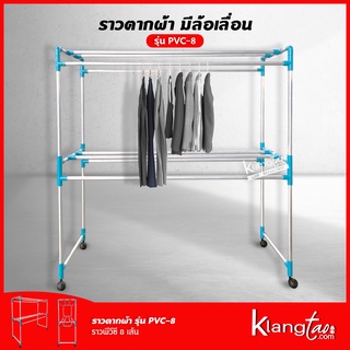 ราวตากผ้ามีล้อ รุ่น PVC-8 ราวแขวนผ้า ราวตากผ้า ข้อต่อ PVC ขนาด 1 เมตร / 1.2 เมตร / 1.5 เมตร / 2 เมตร