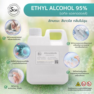 เอทิล แอลกอฮอล์ 95% - Ethyl Alcohol 95% 1 ลิตร