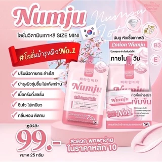 Numju Vitamin Whitening Lotion นัมจู วิตามิน ไวท์เทนนิ่ง โลชั่น [แบบซอง] [1 ซอง]