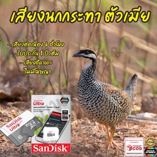 เสียงต่อ นกกระทาตัวเมีย ยาว6ชั่วโมง ไม่มีโฆษณา เมมโมรี่เล็ก(Micro SD) มีเก็บเงินปลายทาง