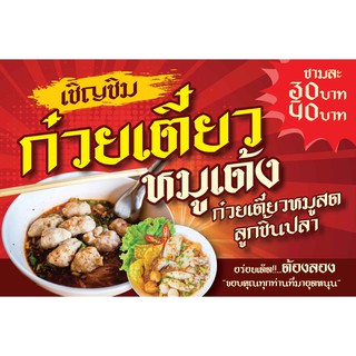 ป้ายไวนิล ก๋วยเตี๋ยวหมูเด้ง 80x120